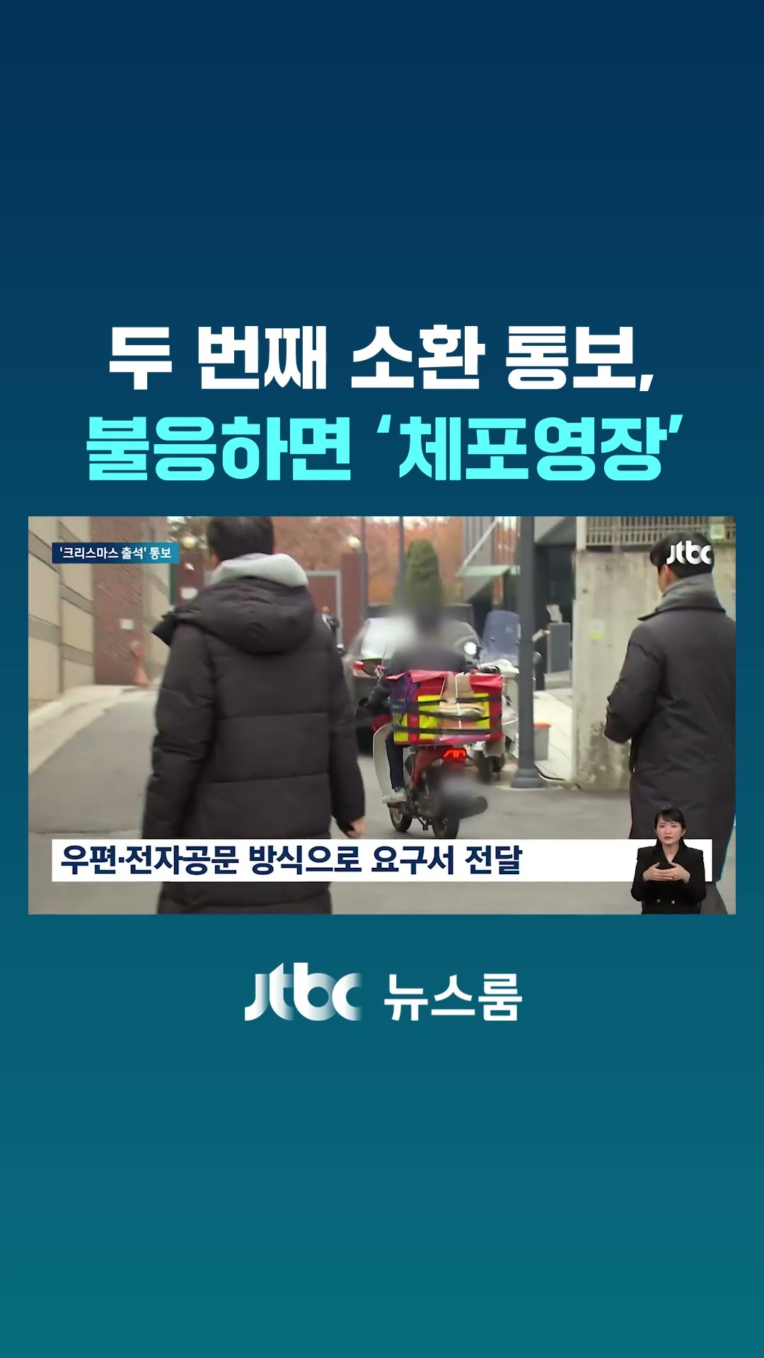 공수처, 윤 대통령에 '크리스마스 출석' 통보…또 불응 땐 '체포영장' 무게 #JTBC #Shorts