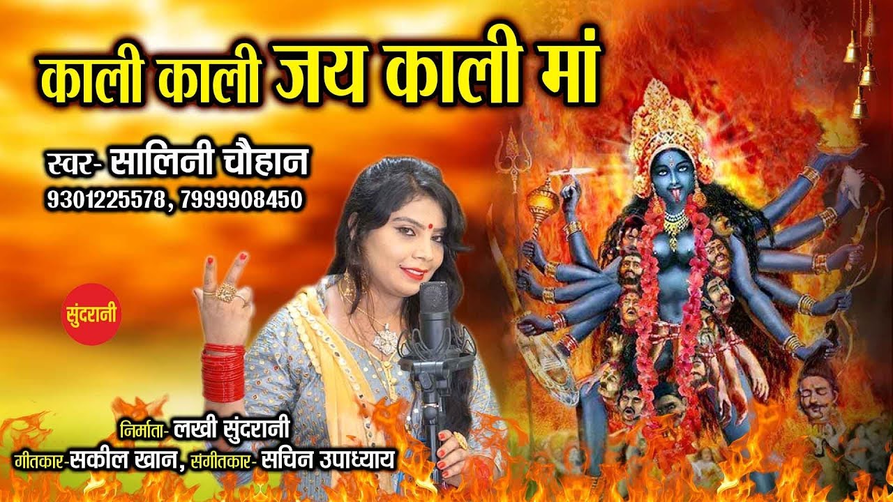Kali Kali Jai Ma Kali - काली काली जय माँ काली - Shalini Chauhan 09301225578 - Lord Kali