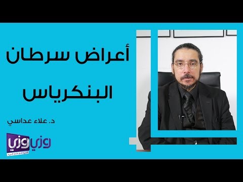 أعراض سرطان البنكرياس