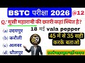 BSTC Rajsthan Gk quiz | Target🎯 PTET 2026 | most important questions rajsthan gk | 18 मई vala pepper