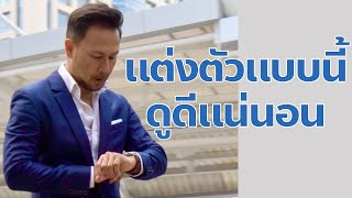 แต่งตัวผู้ชาย | ผู้ชายแต่งตัวแบบนี้ ดูดีแน่นอน | 10 ขั้นตอนปรับลุคการแต่งตัว