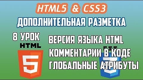 HTML5 CSS3 Урок 8 Версия языка HTML Группировка элементов Комментарии Метаданные Фреймы Iframe