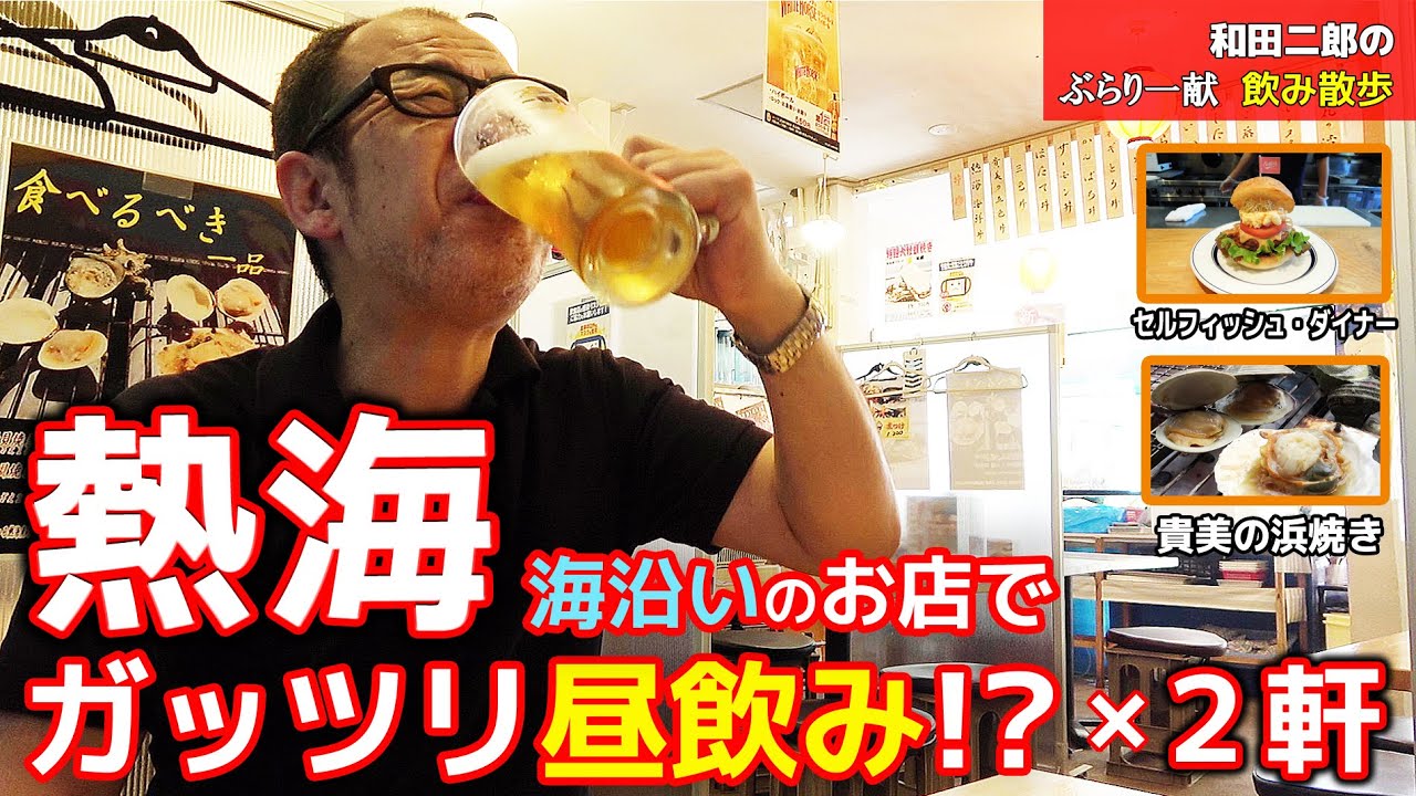熱海の海沿いのお店でガッツリ昼飲み 2軒 和田二郎のぶらり一献飲み散歩 14 Youtube