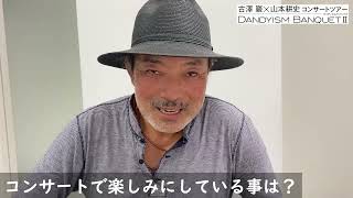 DANDYISM BANQUETⅡ古澤巌氏コメント - YouTube