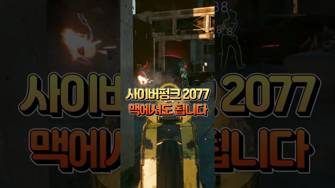 사이버펑크 2077 맥 버전 사기 전에 꼭 보세요! 프레임 최적화 세팅하는 방법 #shorts