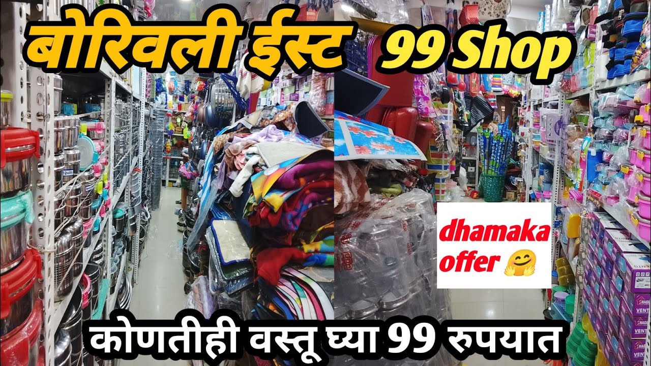 बोरिवली ईस्ट येथे धमाका ऑफर कोणतीही वस्तू घ्या ९९रुपयात | 99 STORE IN BORIVALI #99store 