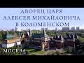 Дворец царя Алексея Михайловича в Коломенском