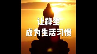 201801 让禅坐成为生活习惯23039