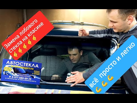 Замена лобового (ветрового) стекла на ВАЗ 2106 класика😎😎😎
