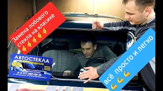 Замена лобового (ветрового) стекла на ВАЗ 2106 класика😎😎😎