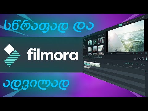 სწრაფად და ადვილად FILMORA 9