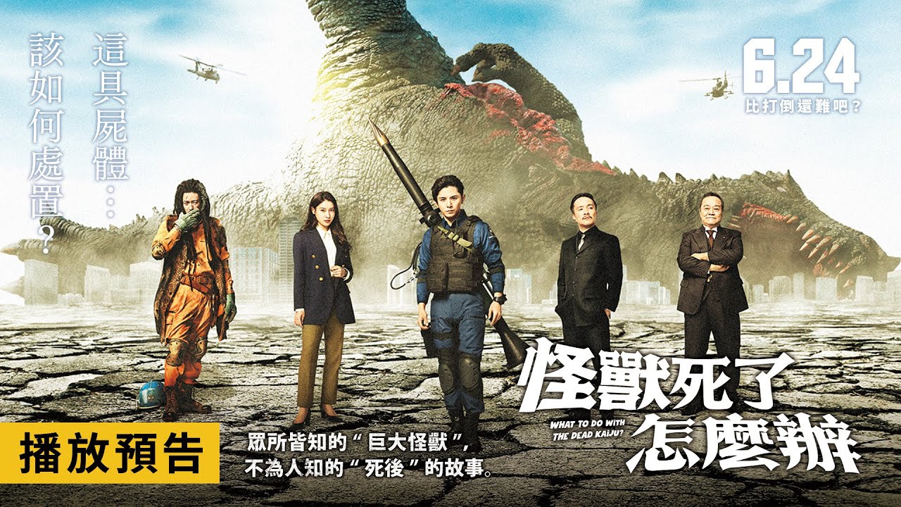 【怪獸死了怎麼辦】What To Do With The Dead Kaiju? 電影預告 「Hey! Say! JUMP」山田涼介挑戰收拾怪獸屍體！  6/24(五) 比打倒還難吧？