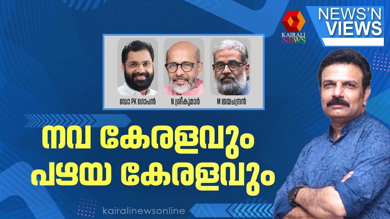 നവ കേരളവും പഴയ കേരളവും | NEWS  N' VIEWS  | KAIRALI NEWS