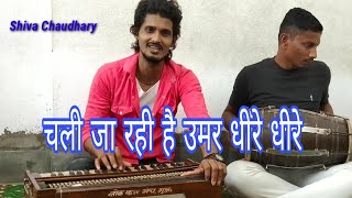 Chali ja rahi hai umar dhire dhire !!   bhajan  !! चली जा रही है उमर धीरे धीरे