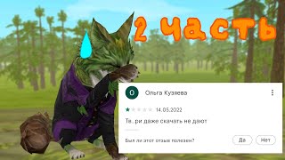 |•| Неадекватные ОТЗЫВЫ об игре Wild Craft || 2 часть |•|