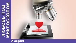 Любовь под Микроскопом ❤ 2 серия ❤ Мелодрама ❤ Сериал 2018 Любовь под Микроскопом ❤ 2 серия ❤ Мелодрама ❤ Сериал 2018