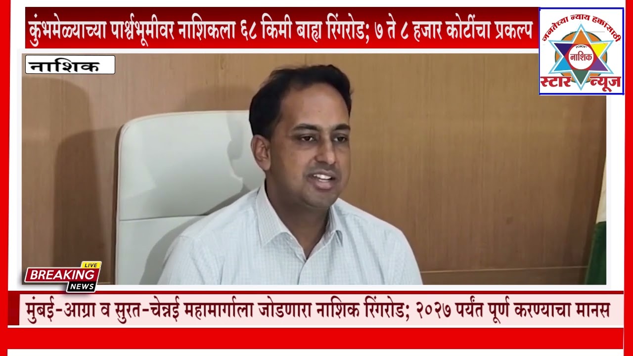 Nashik Ring Road Project | 68 KM बाह्य रिंगरोड | Kumbh Mela 2027 तयारी