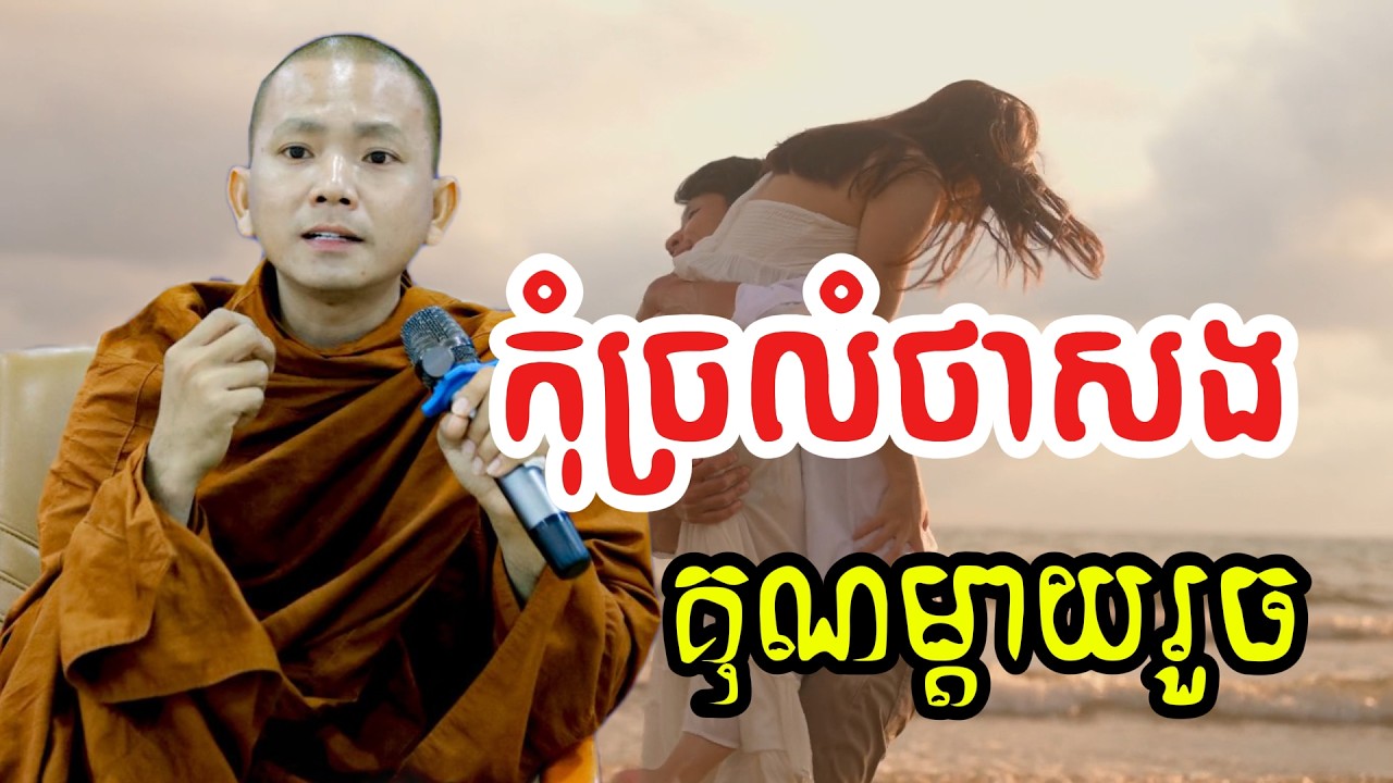 កុំច្រលំថាសង គុណឪពុកម្តាយរួច (សម្តែងដោយ ព្រះភិក្ខុអគ្គធម្មោ ពិសី)