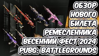 ОБЗОР БИЛЕТА РЕМЕСЛЕННИКА ВЕСЕННИЙ ФЕСТ 2024 PUBG: BATTLEGROUNDS NEW CRAFTER PASS PUBG 2024