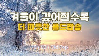 Playlist [Old Pop Playlist Vol.13] 겨울이 깊어질수록 더 따뜻한 올드팝송 | lp감성 | 7080 Old Pop | 추억의팝송 |겨울감성음악 |올드팝모음