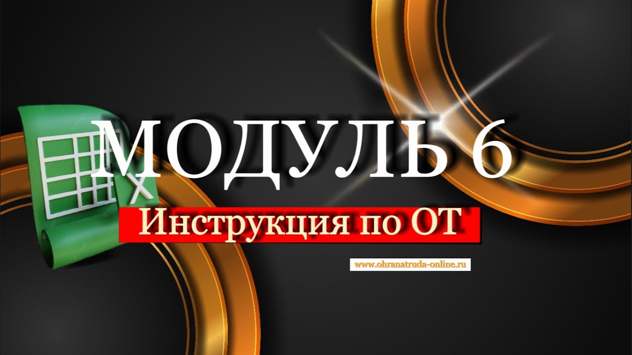 КАК БЫСТРО СДЕЛАТЬ ИНСТРУКЦИЮ ПО ОХРАНЕ ТРУДА | Система СУОТ в Excel ...