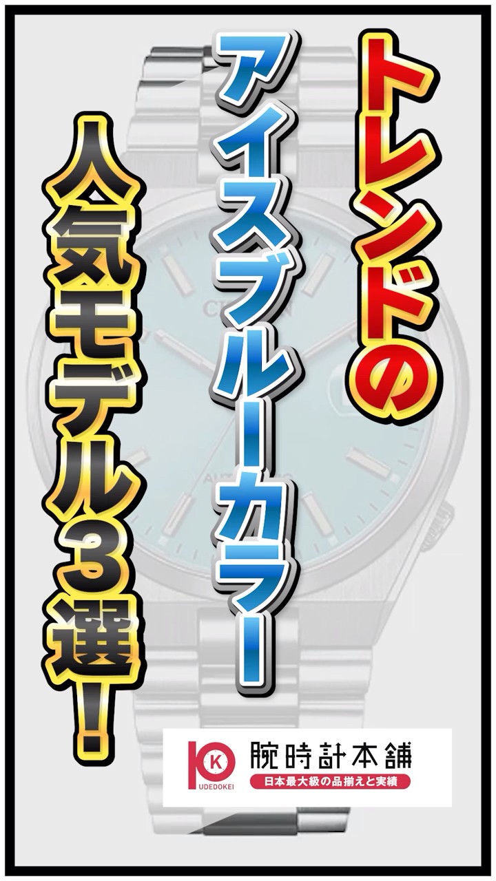 トレンドのアイスブルーカラー人気モデル3選！ #腕時計 #watch