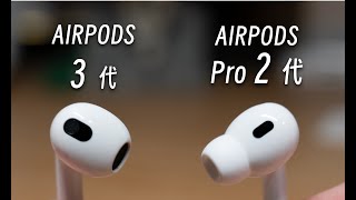 「黑貓」AirPods Pro 2 和 AirPods 3 深度使用一年體驗及購買建議