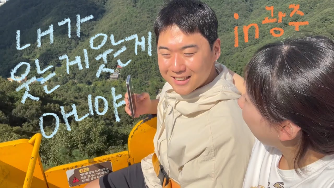 겁쟁이들의 무등산 모노레일 도전기🚞☁️☀️🌳