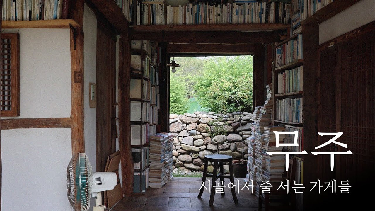 시골에서 자신만의 영역을 가지고 있는 가게들, 무주 여행