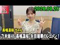 乃木坂46 長嶋凛桜・矢田萌華のレコメン!2026.09.28 長嶋凛桜 ちゃん