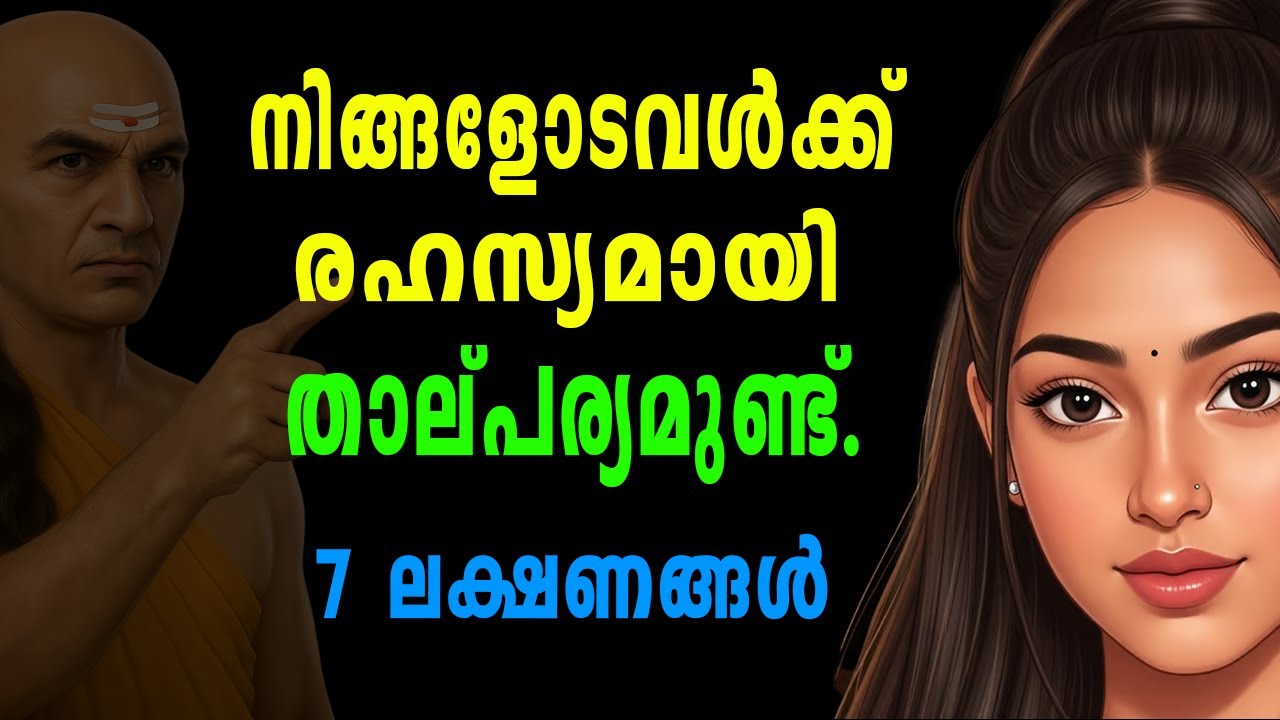 7 Amazing Body Languages She Is Highty Attracted, Chanakya നിങ്ങളോടവൾക്ക് രഹസ്യമായി താല്പര്യമുണ്ട്.