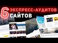 Аудит 6 сайтов в разных тематиках | SEO и Маркетинговый разбор