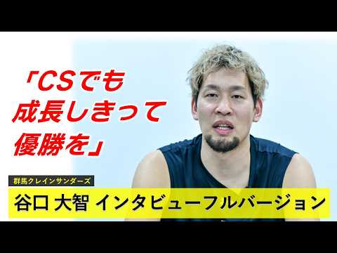 メンバーシップ限定】谷口大智（群馬クレインサンダーズ）インタビュー