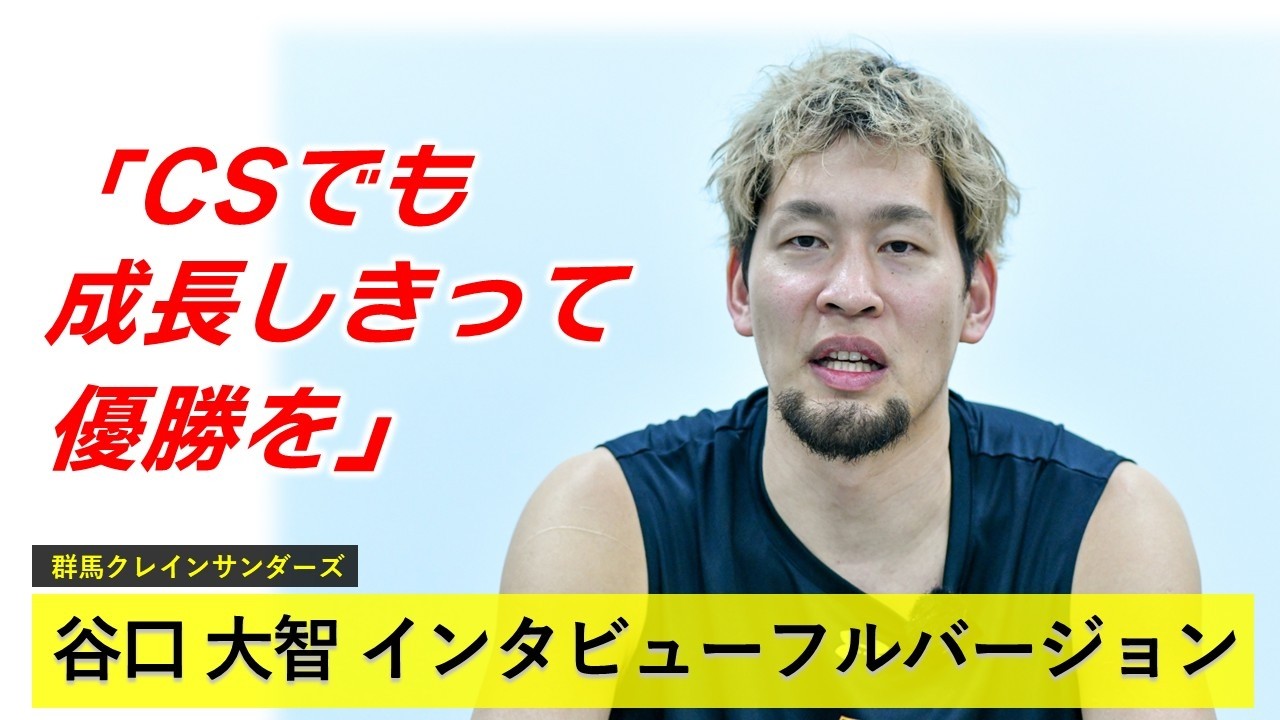 メンバーシップ限定】谷口大智（群馬クレインサンダーズ）インタビュー