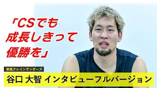メンバーシップ限定】谷口大智（群馬クレインサンダーズ）インタビュー