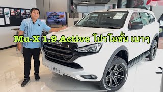 โปรเบาๆ กับ Mu-X 1.9 Active AT สีขาวมุก