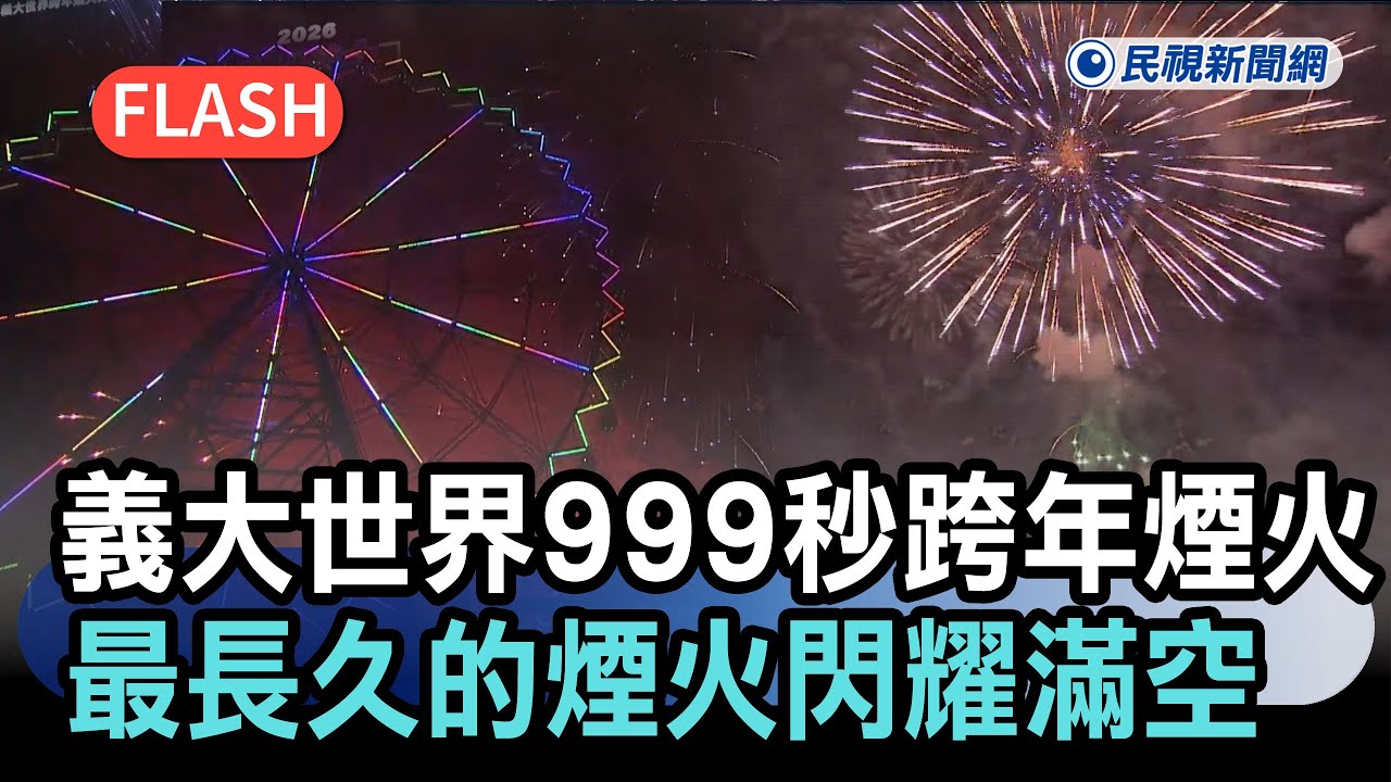 快新聞／2026義大世界999秒跨年煙火秀 最長久的煙火閃耀滿空