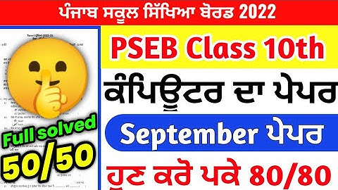 Pseb 10th class Computer science paper 4 October 2022 / full solved /10th Computer paper #pseb