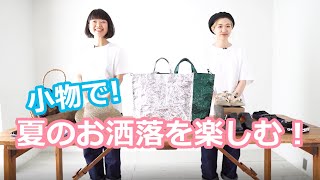 暑い夏は小物でオシャレを楽しみましょう！おすすめの小物でコーディネート提案♪