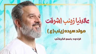 عالدنيا زينب اشرقت - باسم الكربلائي مواليد السيدة زينب ( ع )