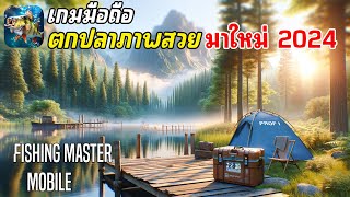 Fishing Master Mobile เกมมือถือตกปลา ภาพสวย เปิดให้เล่นแล้ว 2024