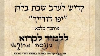 קדיש לערב שבת בלחן הפיוט יפו דודייך - איתמר מלכא