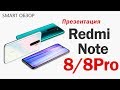 Redmi Note 8/8 Pro: новые КОРОЛИ рынка? ПРЕЗЕНТАЦИЯ за 8 минут!