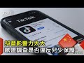 控美國是黑手! 地圖偷渡敏感信息 大陸打卡恐觸《反間諜法》｜TVBS新聞