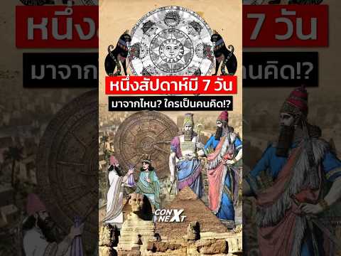 เคยสงสัยกันมั้ย? ทำไมหนึ่งสัปดาห์ต้องมี 7 วัน? คลิปนี้มีคำตอบจย้าาา! 🗿 #ConNEXT #history