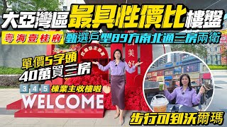 大亞灣最具性價比【粵海壹桂府】單價5字頭🔥40萬買三房❗️甄選戶型89方南北通三房兩衛🚶步行🉑到沃爾瑪#惠州置業 #惠州樓價 #惠州樓盤 #惠州筍盤 #惠州房產 #深圳地鐵 #港人退休