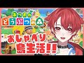 【あつ森】雑談島生活！花の交配出来てるかな？｜初見さん大歓迎◎ #あつまれどうぶつの森 