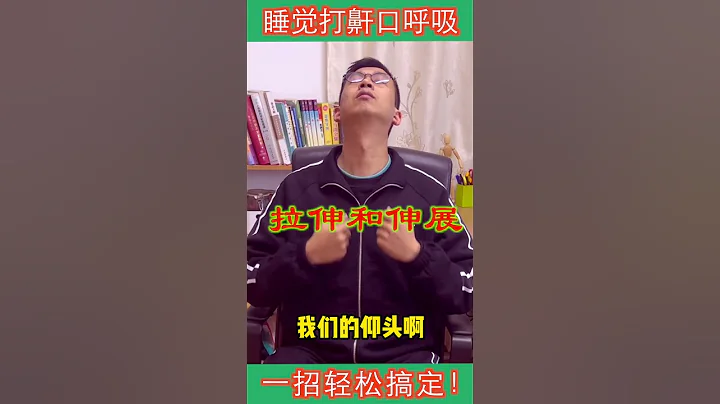 睡觉打呼噜怎么办？教你一招快速解决打呼噜的困扰【人体百科David伟】 - 天天要闻