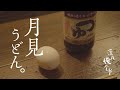 🌙深夜俺食堂*☽:ﾟ【第50夜】—月見うどん。　Midnight Diner*☽:ﾟ