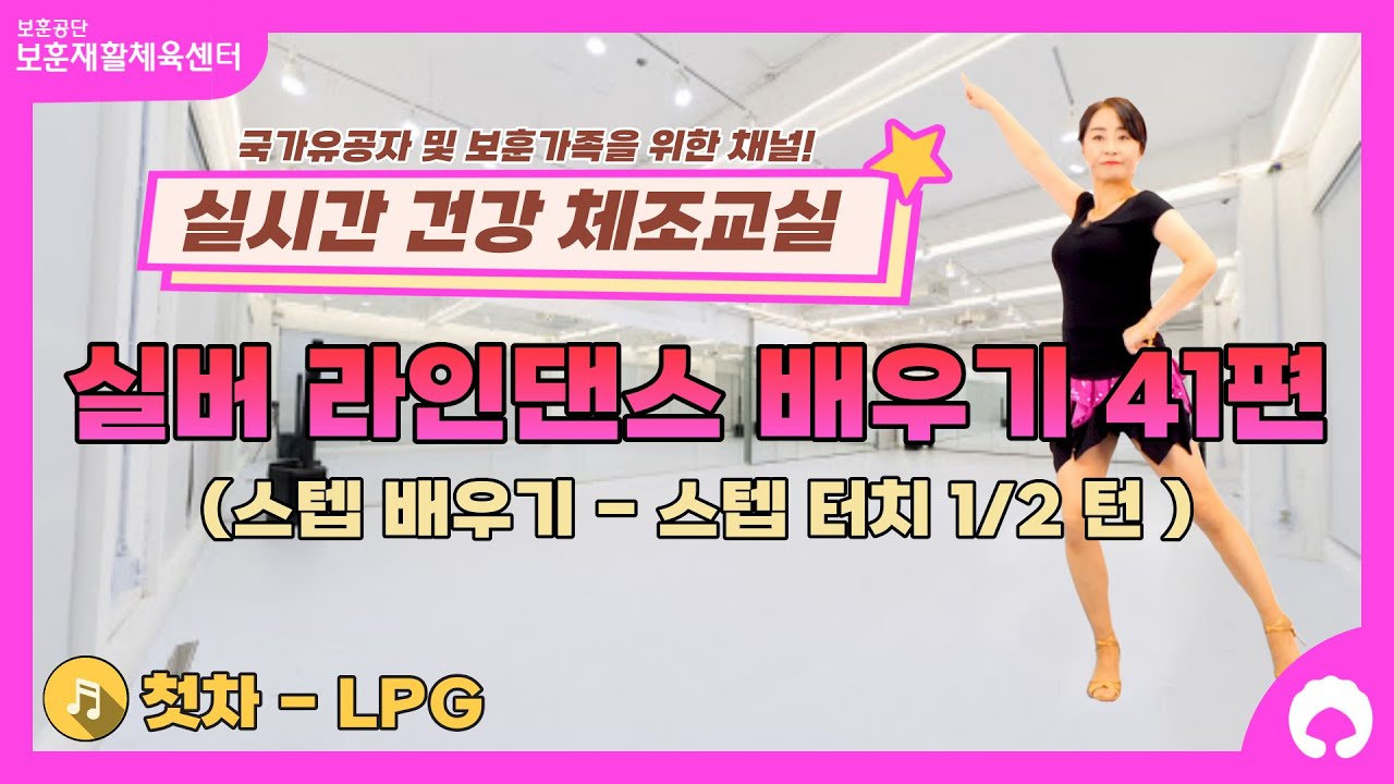 [실버 라인댄스 배우기 41편] 스텝 배우기 (스텝 터치 1/2 턴)